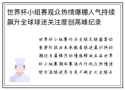 世界杯小组赛观众热情爆棚人气持续飙升全球球迷关注度创高峰纪录