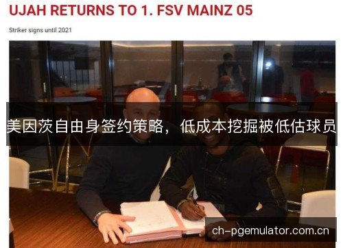 美因茨自由身签约策略,低成本挖掘被低估球员 美因茨自由身签约策略,低成本挖掘被低估球员