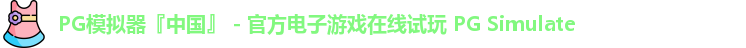 PG模拟器